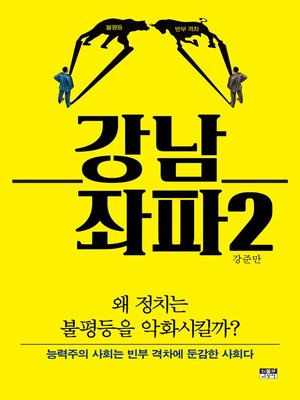 cover image of 강남 좌파 2